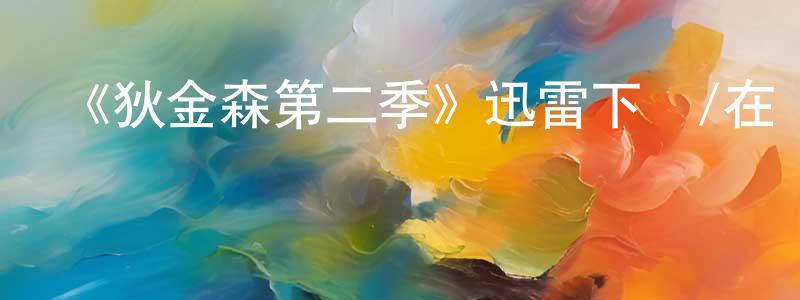 陳德芹的動漫綜藝大全,《狄金森第二季》迅雷下載/在線觀看-都市情感-美劇天堂